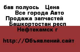  Baw бав полуось › Цена ­ 1 800 - Все города Авто » Продажа запчастей   . Башкортостан респ.,Нефтекамск г.